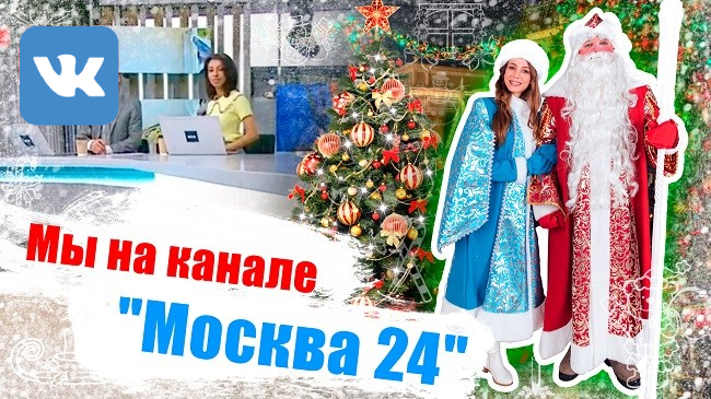 Мы на канале «Москва 24» /Дед Мороз на дом / Русские Традиции
