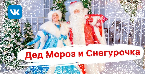 Дед Мороз и Снегурка