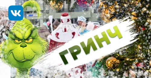 Гринч / Театрализованная игровая программа с Дедом Морозом, Снегурочкой и праздничным Эльфом.