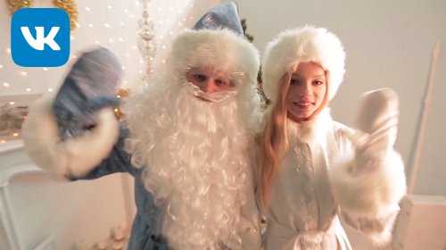 VIP Дед Мороз и Снегурочка Александр и Татьяна