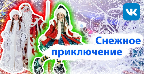 Снежное приключение / Бумажная дискотека / Эльф / хороводы